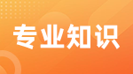 考研復(fù)試關(guān)于專業(yè)知識(shí)問答